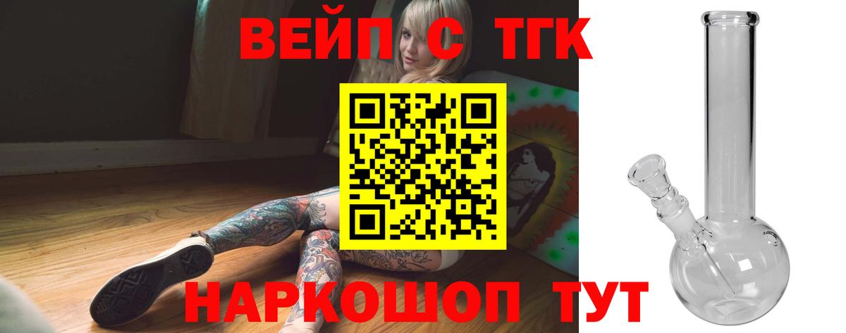 Краснодар  ТГК вейп с тгк  Вход с VPN  ТГК жижа 